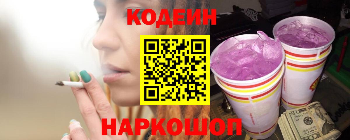 Сосновоборск  Codein Purple Drank  Кодеиновый сироп Lean Purple Drank  где можно купить наркотик  Вход с VPN 
